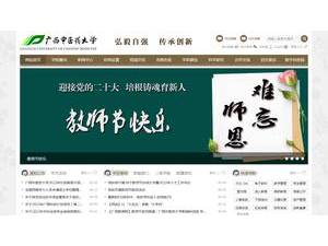 广西中医药大学's official website homepage screenshot