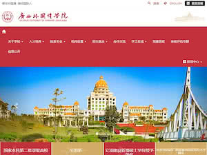 广西外国语学院's official website homepage screenshot