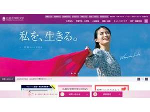 広島女学院大学's official website homepage screenshot