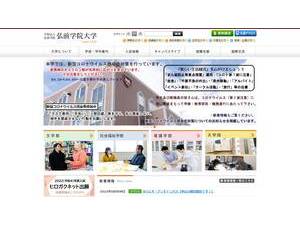 弘前学院大学's official website homepage screenshot