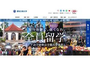 愛知文教大学's official website homepage screenshot