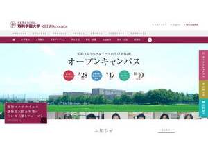 敬和学園大学's official website homepage screenshot