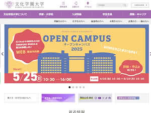 文化学園大学's official website homepage screenshot