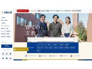 文教大学's official website homepage screenshot