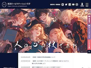 新潟リハビリテーション大学's official website homepage screenshot
