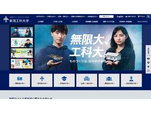 新潟工科大学's official website homepage screenshot
