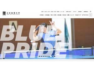 日本体育大学's official website homepage screenshot
