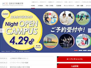 日本女子体育大学's official website homepage screenshot