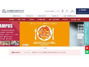 日本獣医生命科学大学's official website homepage screenshot