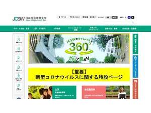日本社会事業大学's official website homepage screenshot