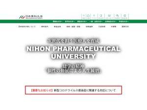 日本薬科大学's official website homepage screenshot