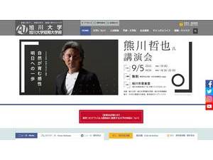 旭川大学's official website homepage screenshot