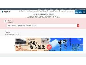 朝日大学's official website homepage screenshot