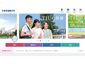 東京国際大学's official website homepage screenshot
