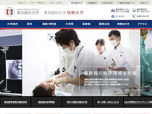 東京歯科大学's official website homepage screenshot