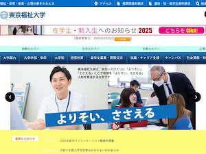 東京福祉大学's official website homepage screenshot