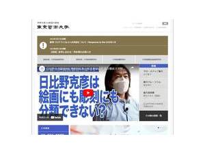東京藝術大学's official website homepage screenshot