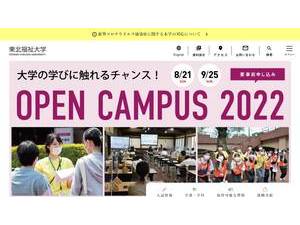 東北福祉大学's official website homepage screenshot