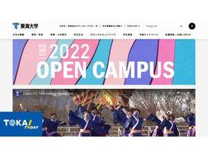東海大学's official website homepage screenshot