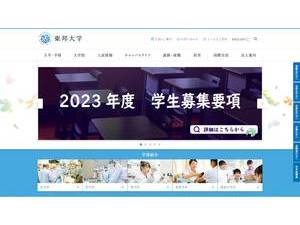 東邦大学's official website homepage screenshot