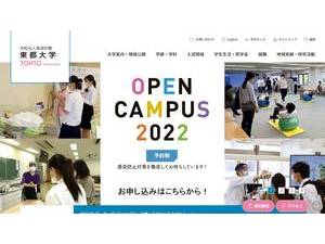東都大学's official website homepage screenshot