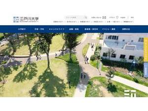 江戸川大学's official website homepage screenshot