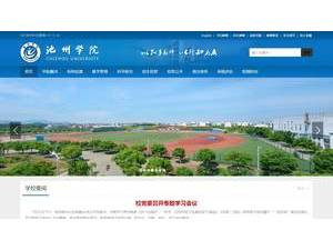 池州学院's official website homepage screenshot