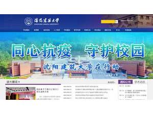 沈阳建筑大学's official website homepage screenshot