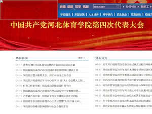 河北体育学院's official website homepage screenshot