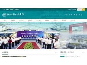 浙江水利水电学院's official website homepage screenshot