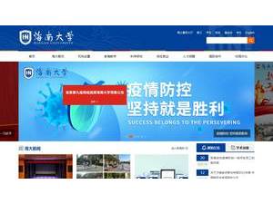 海南大学's official website homepage screenshot