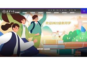 清华大学's official website homepage screenshot