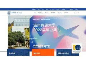 温州肯恩大学's official website homepage screenshot