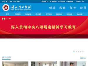 湖北理工学院's official website homepage screenshot