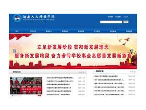 湖南人文科技学院's official website homepage screenshot