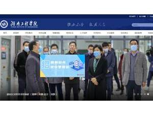 湖南工程学院's official website homepage screenshot