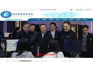 湖南财政经济学院's official website homepage screenshot