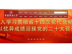 甘肃政法大学's official website homepage screenshot