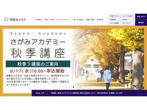 相模女子大学's official website homepage screenshot