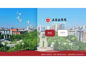 石家庄学院's official website homepage screenshot