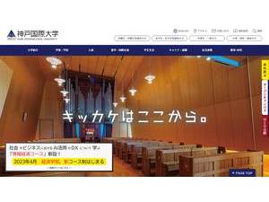 神戸国際大学's official website homepage screenshot