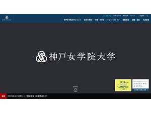 神戸女学院大学's official website homepage screenshot