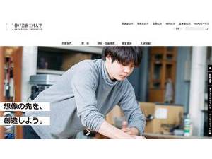 神戸芸術工科大学's official website homepage screenshot