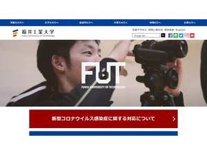 福井工業大学's official website homepage screenshot