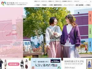 福岡看護大学's official website homepage screenshot