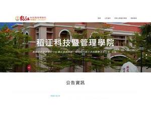 稻江科技暨管理學院's official website homepage screenshot