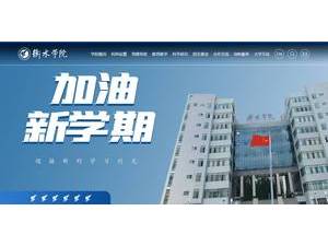 衡水学院's official website homepage screenshot