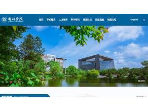 衢州学院's official website homepage screenshot