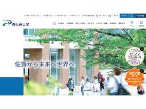 西九州大学's official website homepage screenshot
