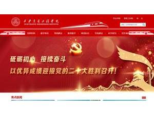 西安交通工程学院's official website homepage screenshot